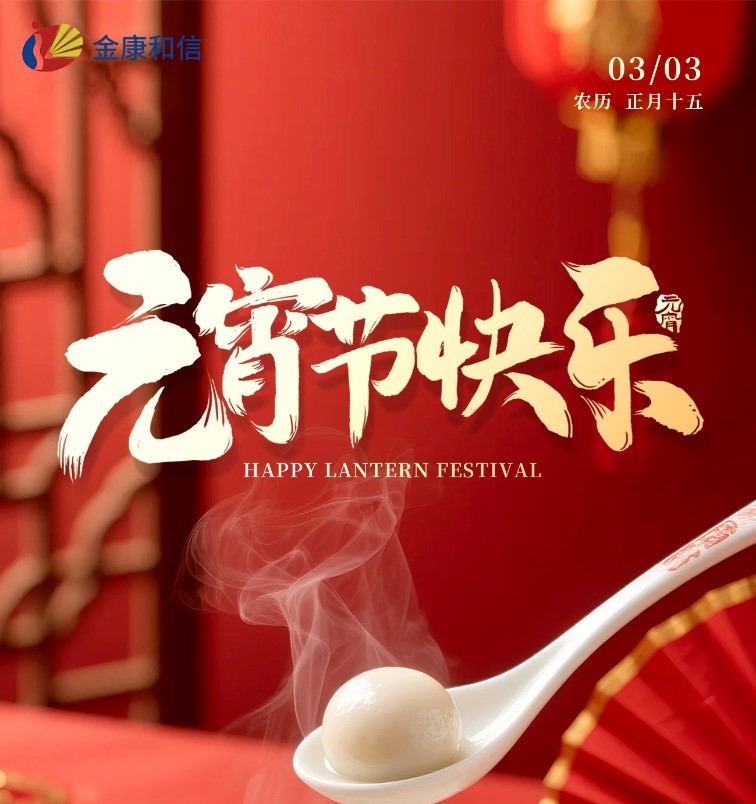 Ang Lantern Festival ay nagmamarka ng isang bagong simula! Jinkang Hexin 2026 Launch Ceremony, na nagsisimula sa isang bagong paglalakbay na may 